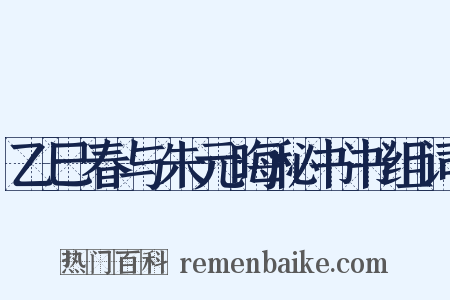 乙巳春与朱元晦秘书书组词是什么意思的图片